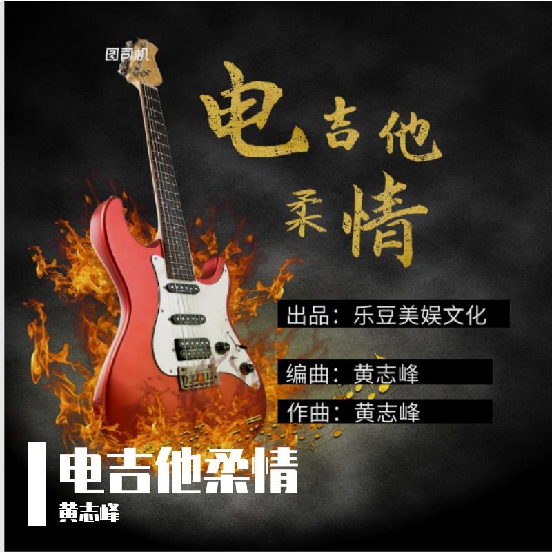 盲婚哑嫁（电吉他金属柔情纯音乐） - 黄志峰封面