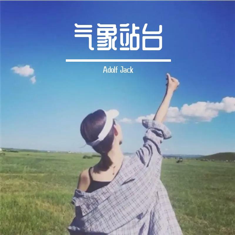Uu（刘梦妤） - 气象站台（Slap House）封面