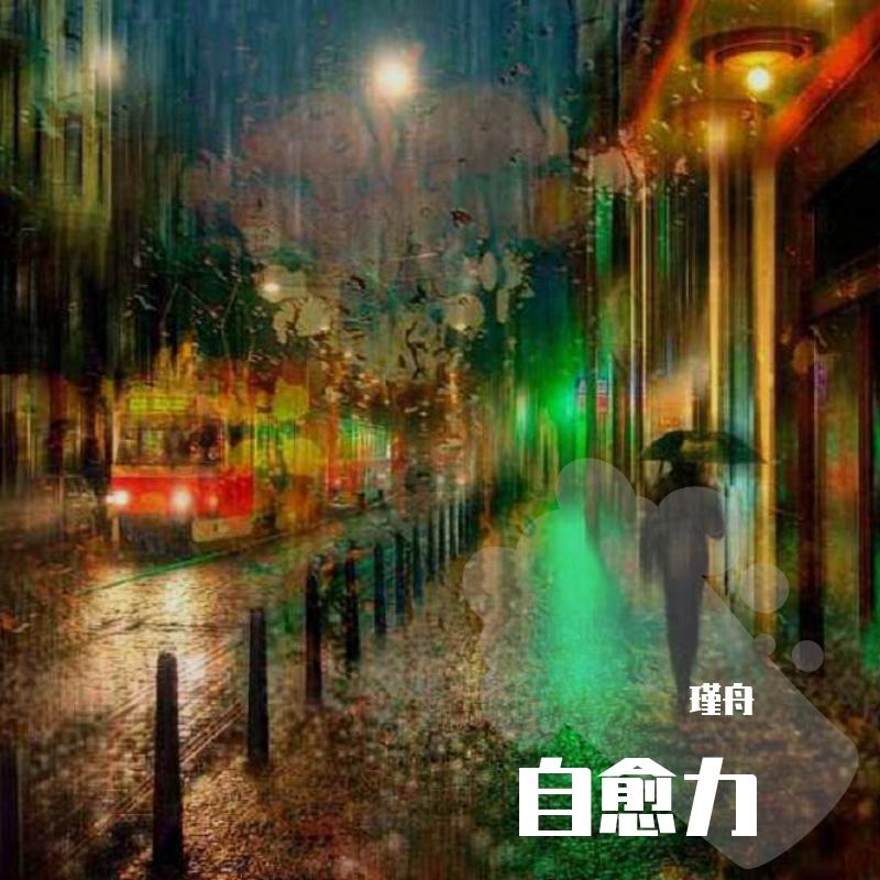 自愈力 伴奏 - 逐梦计划封面