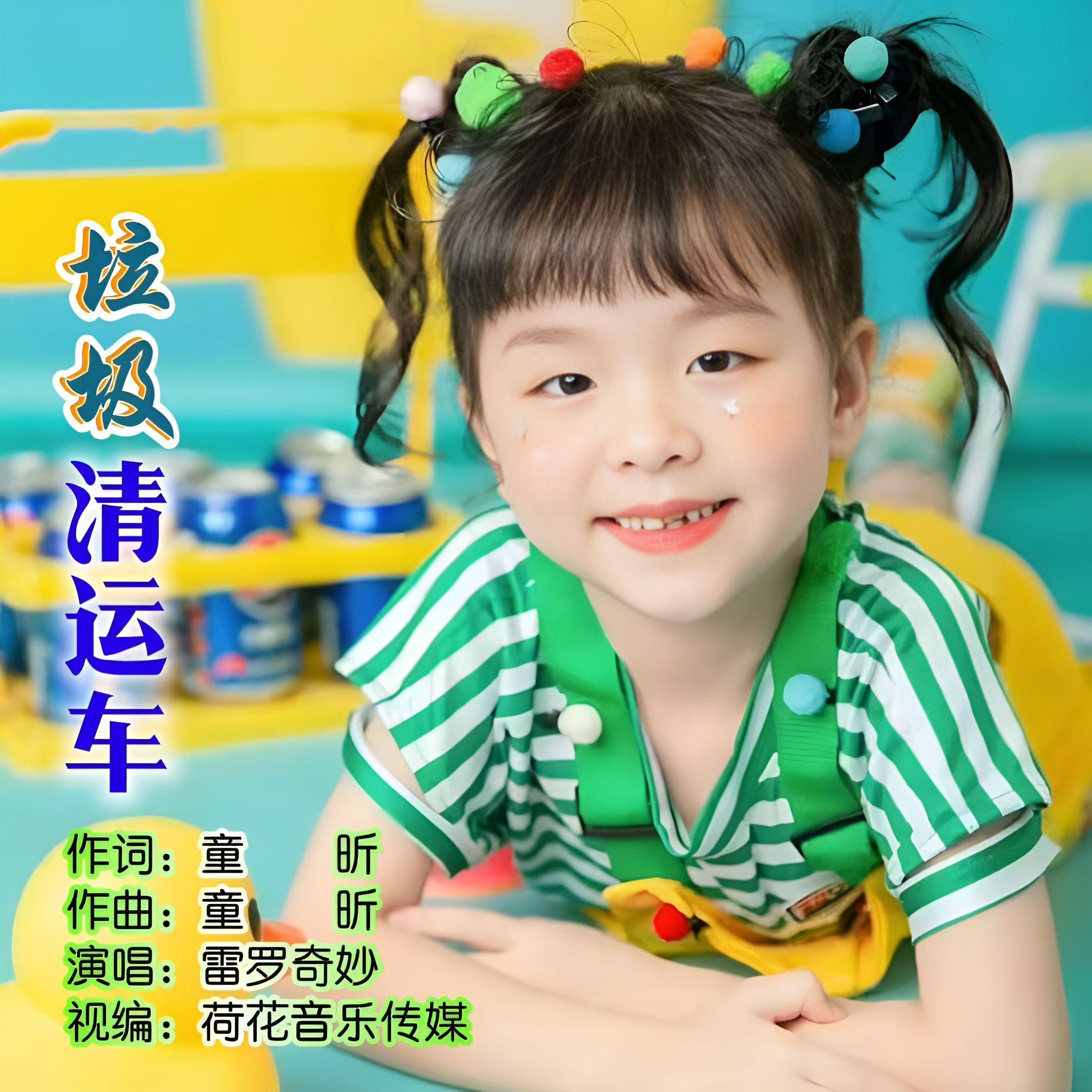 垃圾清运车 - 雷罗奇妙封面