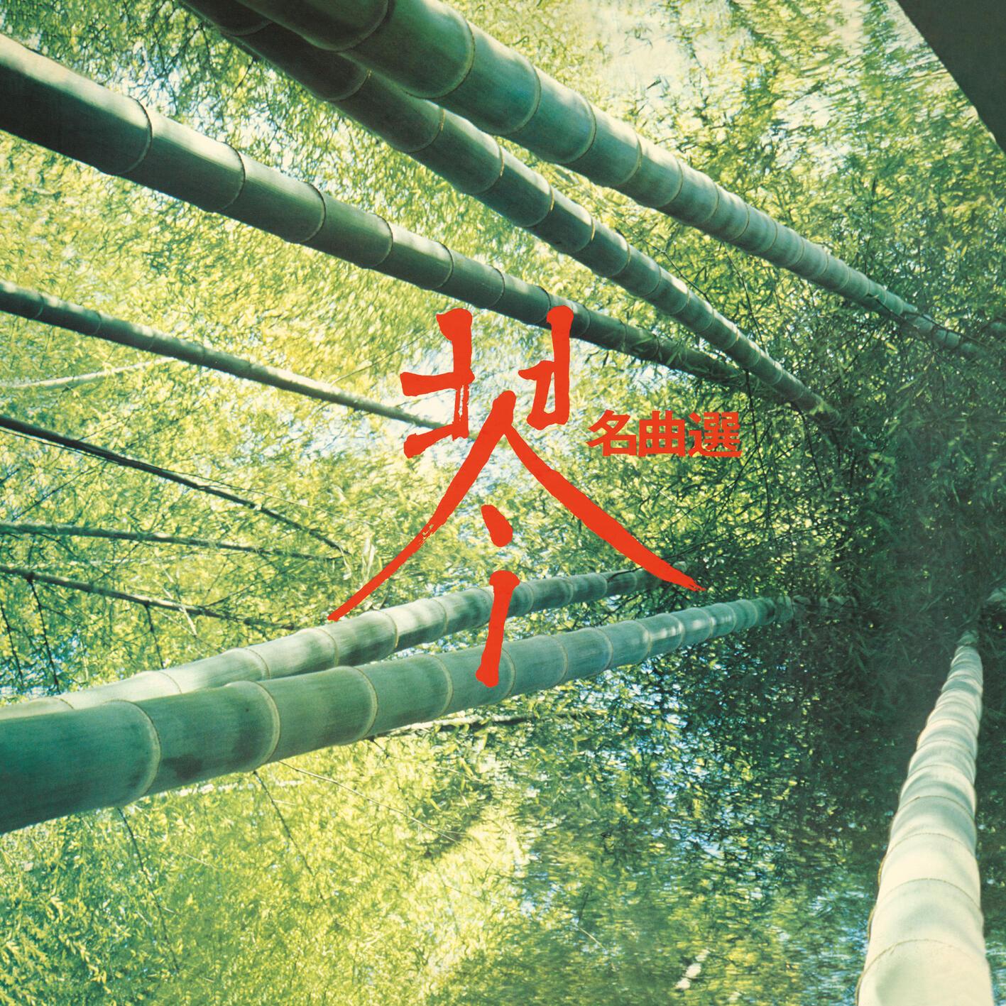 さくらさくら変奏曲