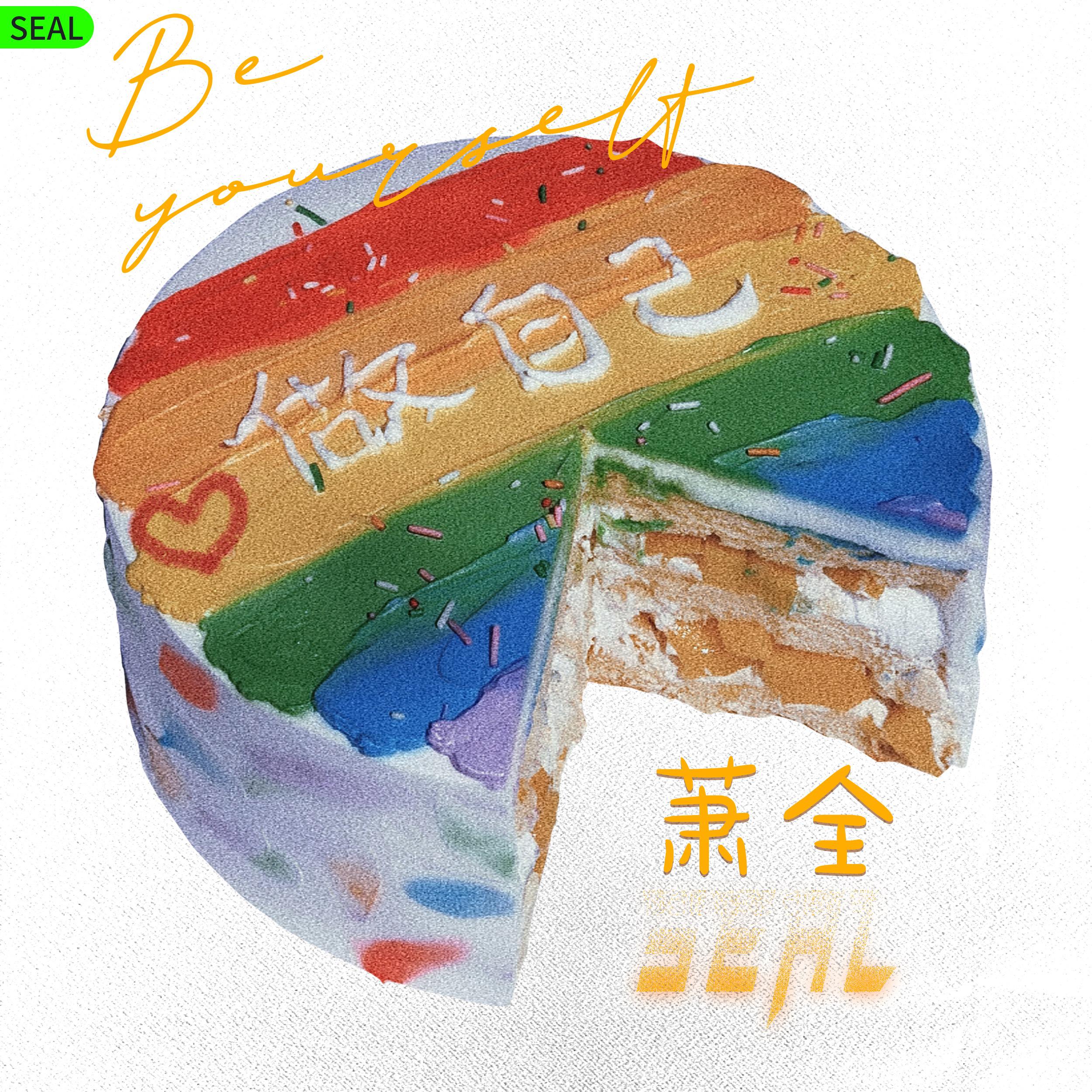 做自己Be yourself专辑