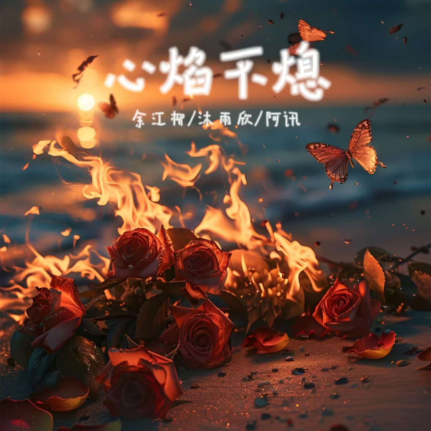 敢为天下先 - 余江柳封面