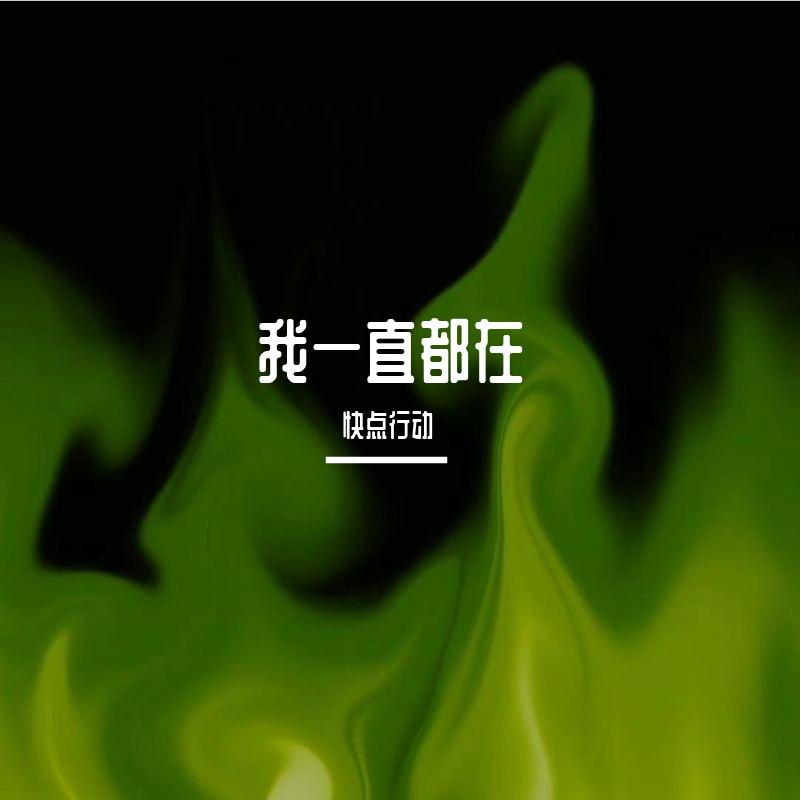 我一直都在封面