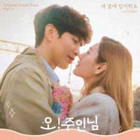 오! 주인님 OST Part 5