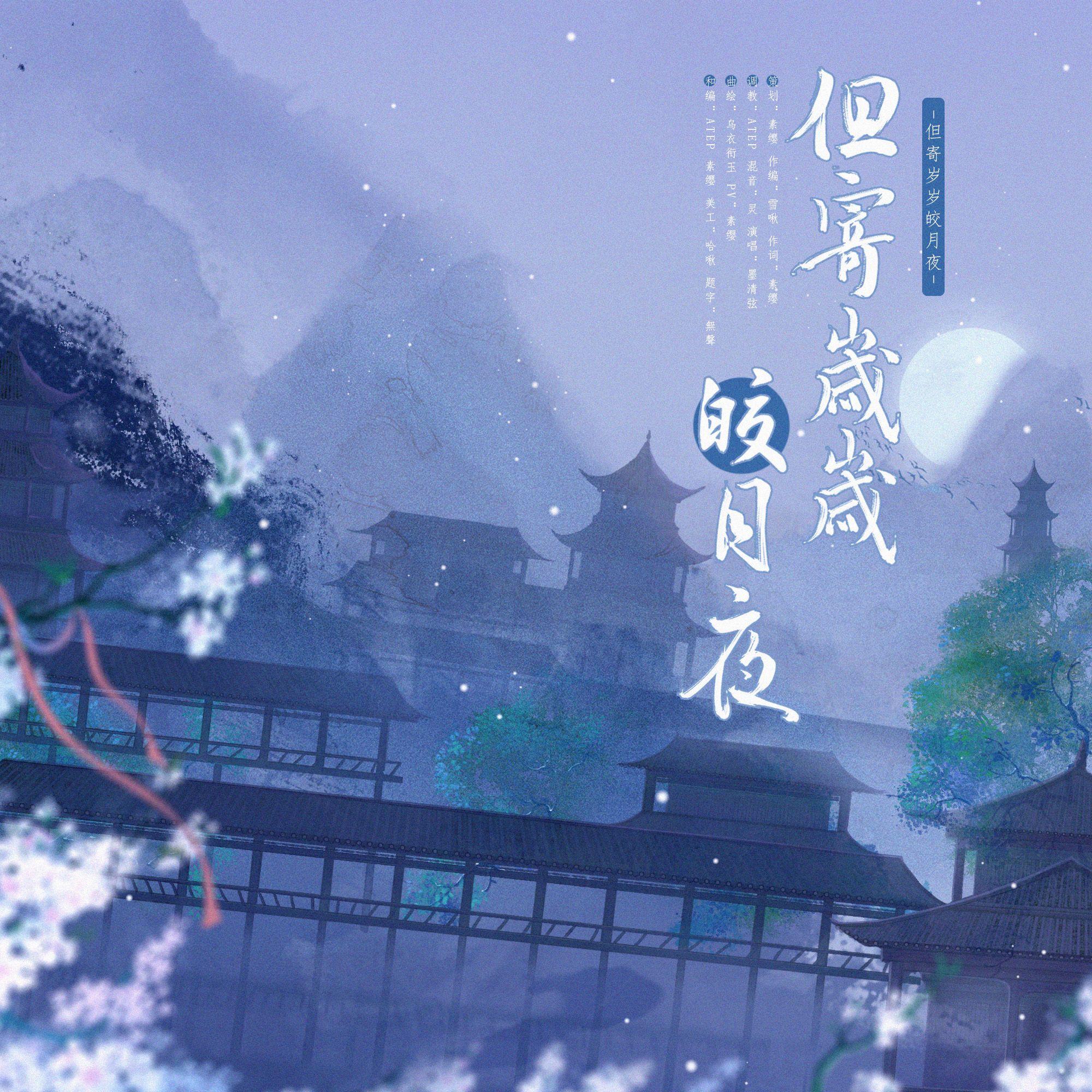 但寄岁岁皎月夜