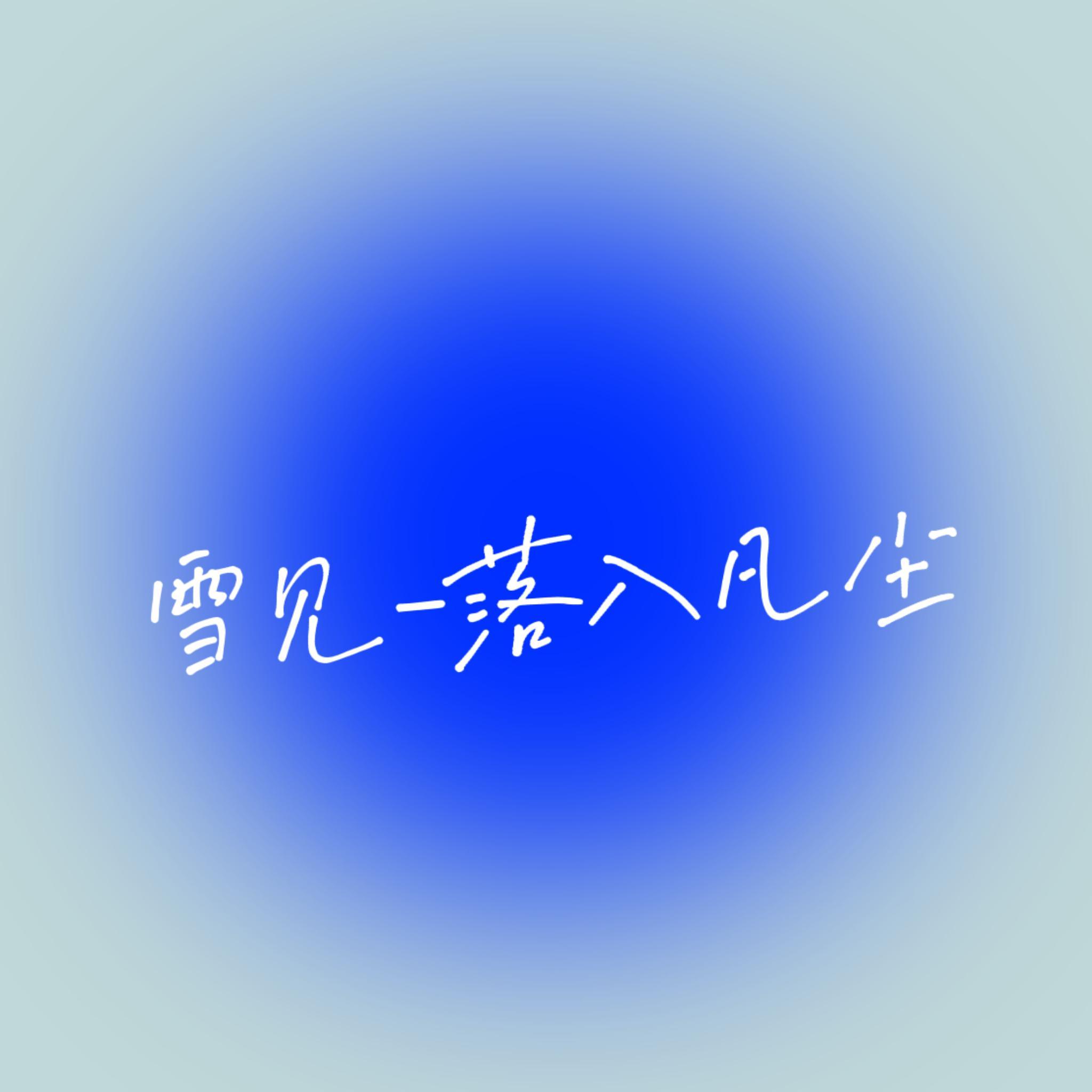 雪见—落入凡尘（木吉他）封面