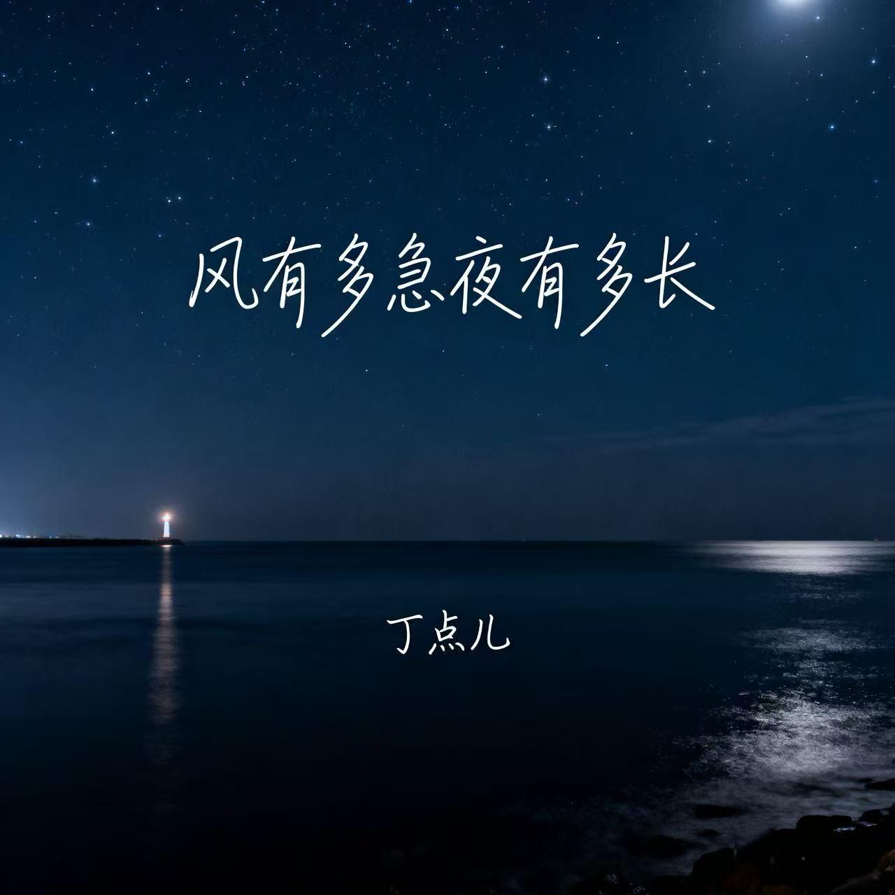 风有多急夜有多长