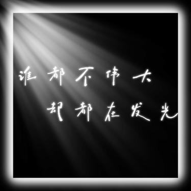 谁都不伟大，却都在发光封面