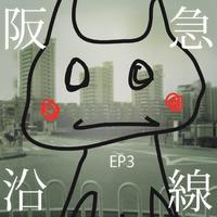 阪急沿線 EP3