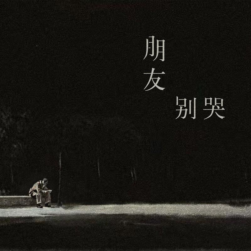 朋友别哭封面