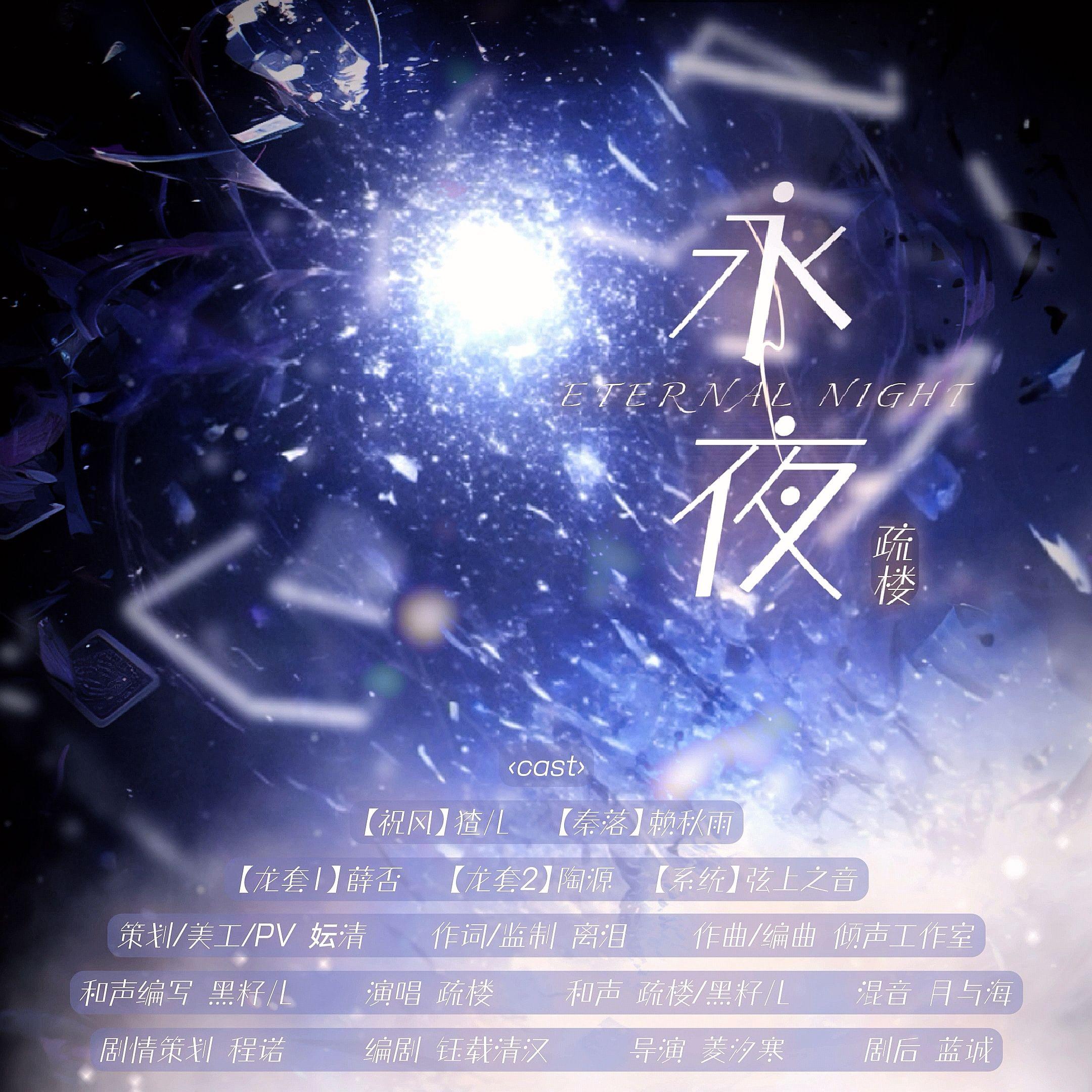 永夜（剧情版）