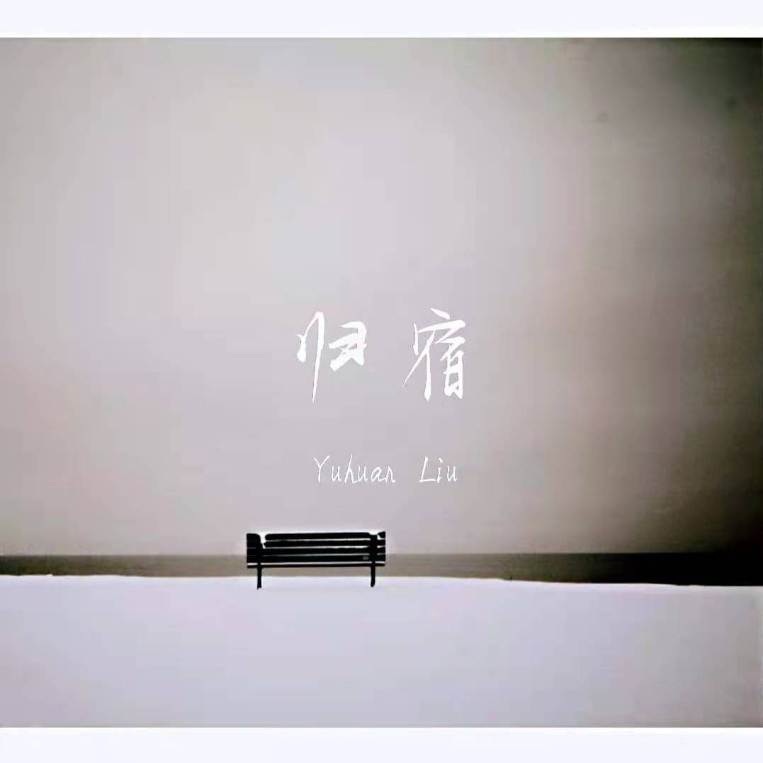 归宿封面