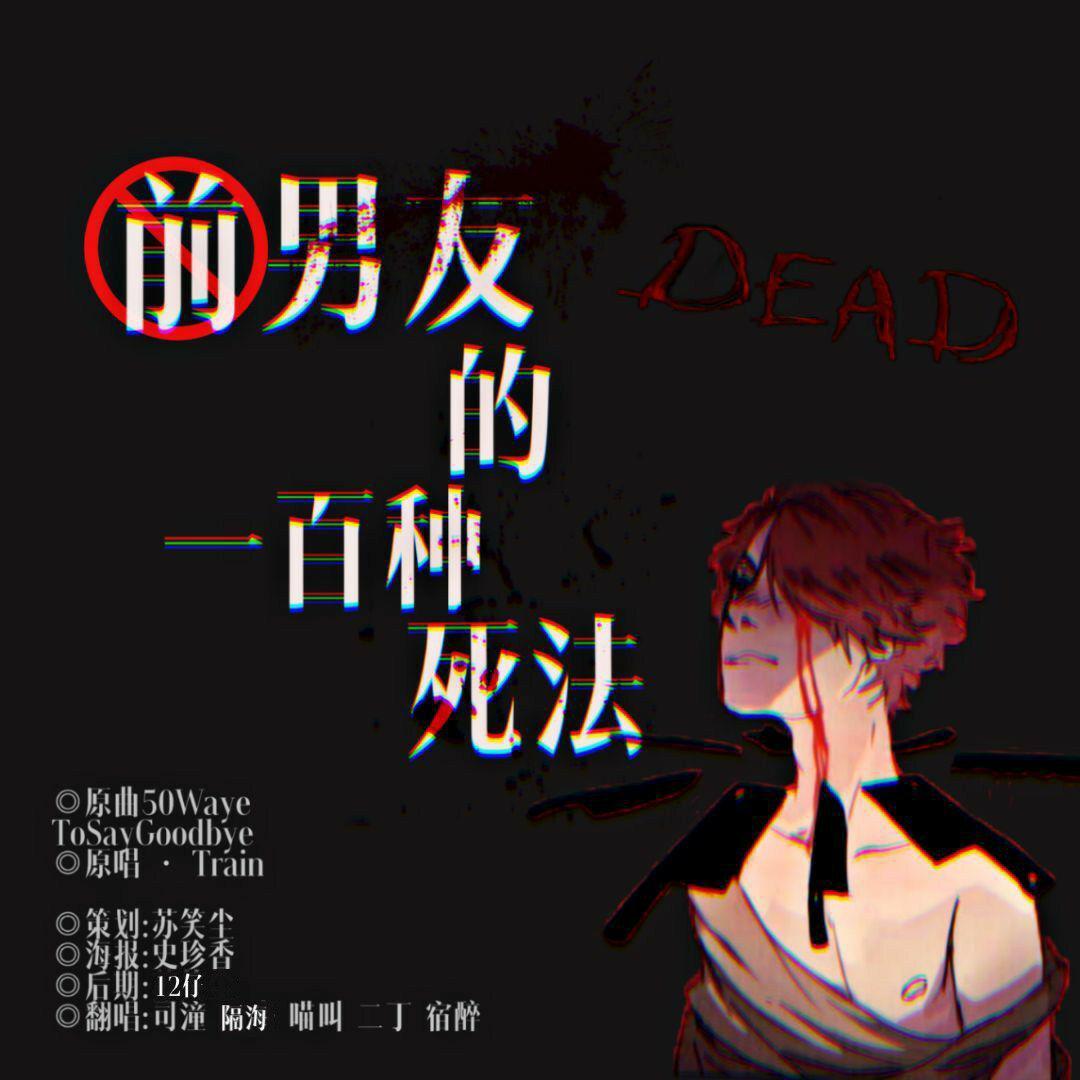 前男友的一百种死法（翻自 特曼）