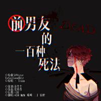 前男友的一百种死法