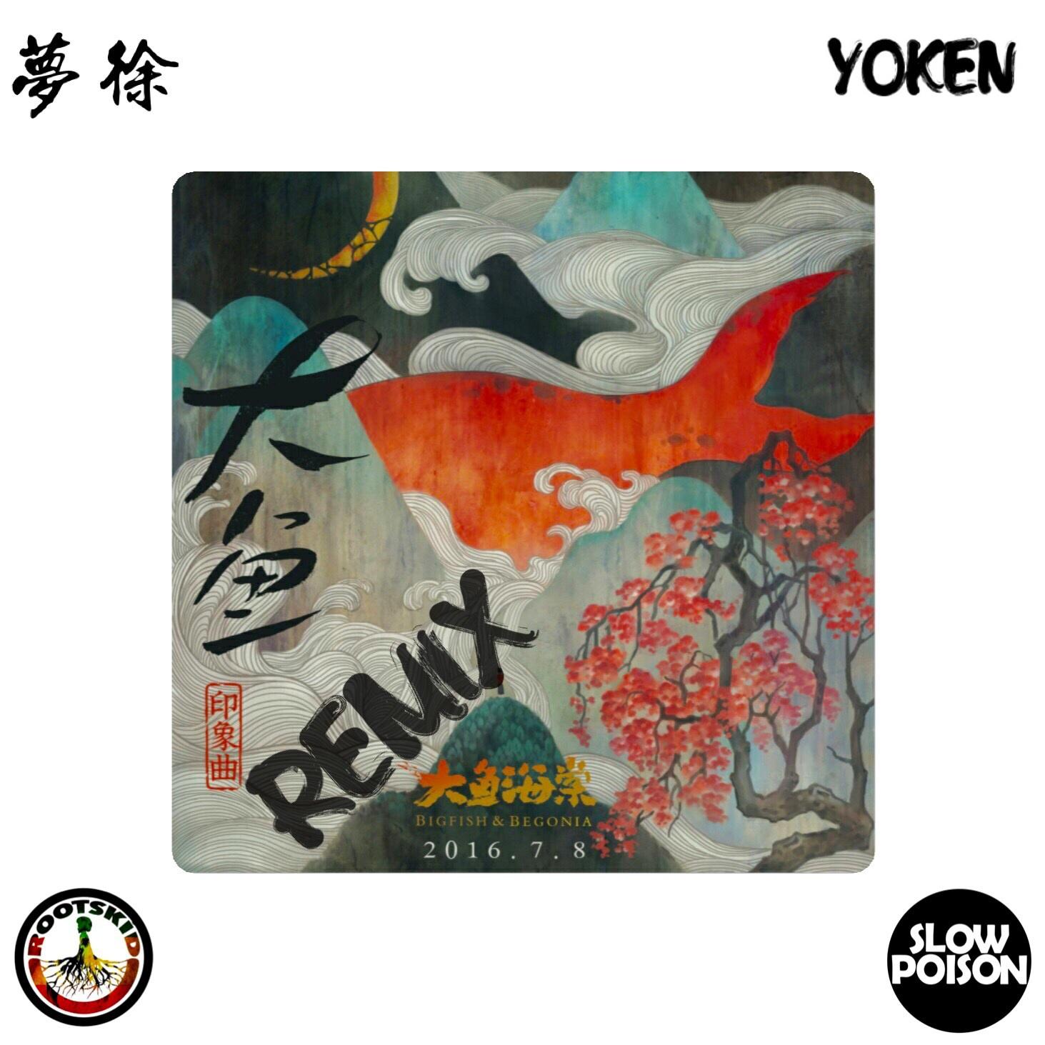 大鱼Remix (Prod.by Yoken)