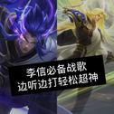 李信节奏战歌/我！就是太阳！