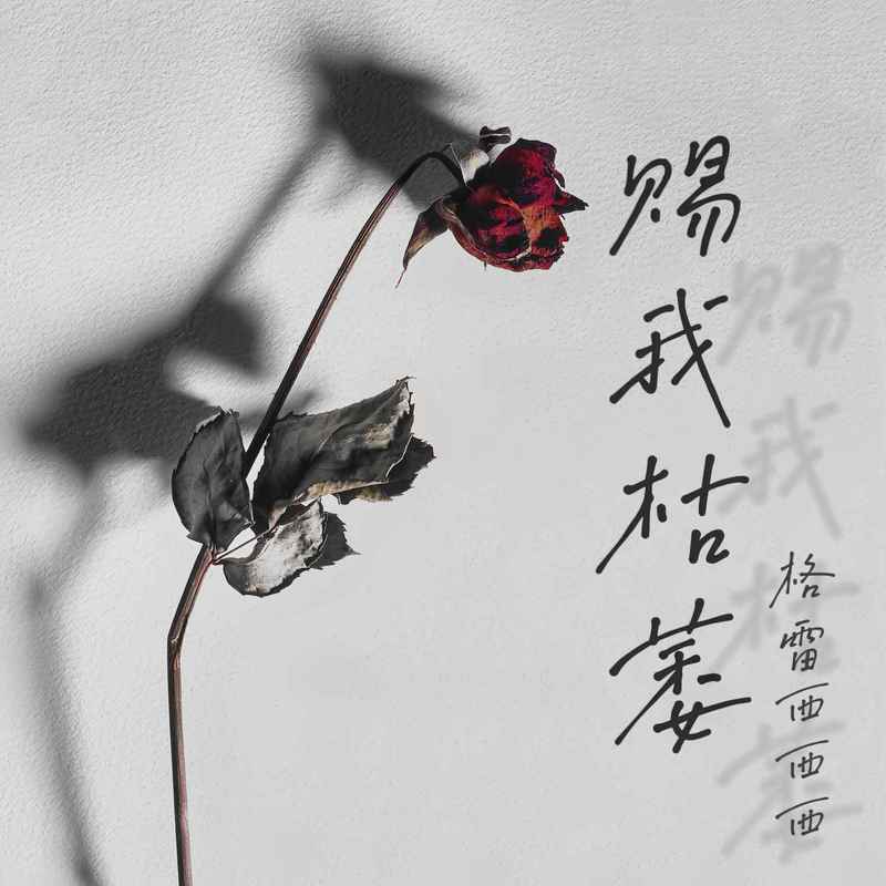 赐我枯萎封面