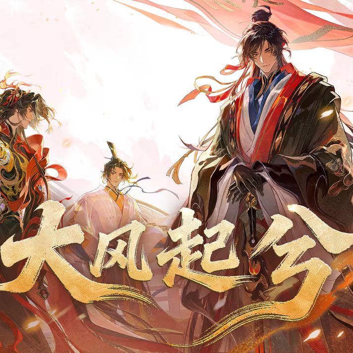 「忘川」大风起兮（超燃群像版）