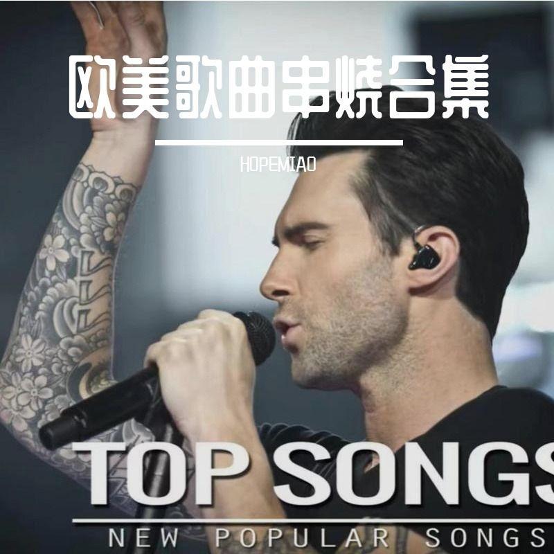 欧美歌曲串烧2（HOPEMIAO remix）