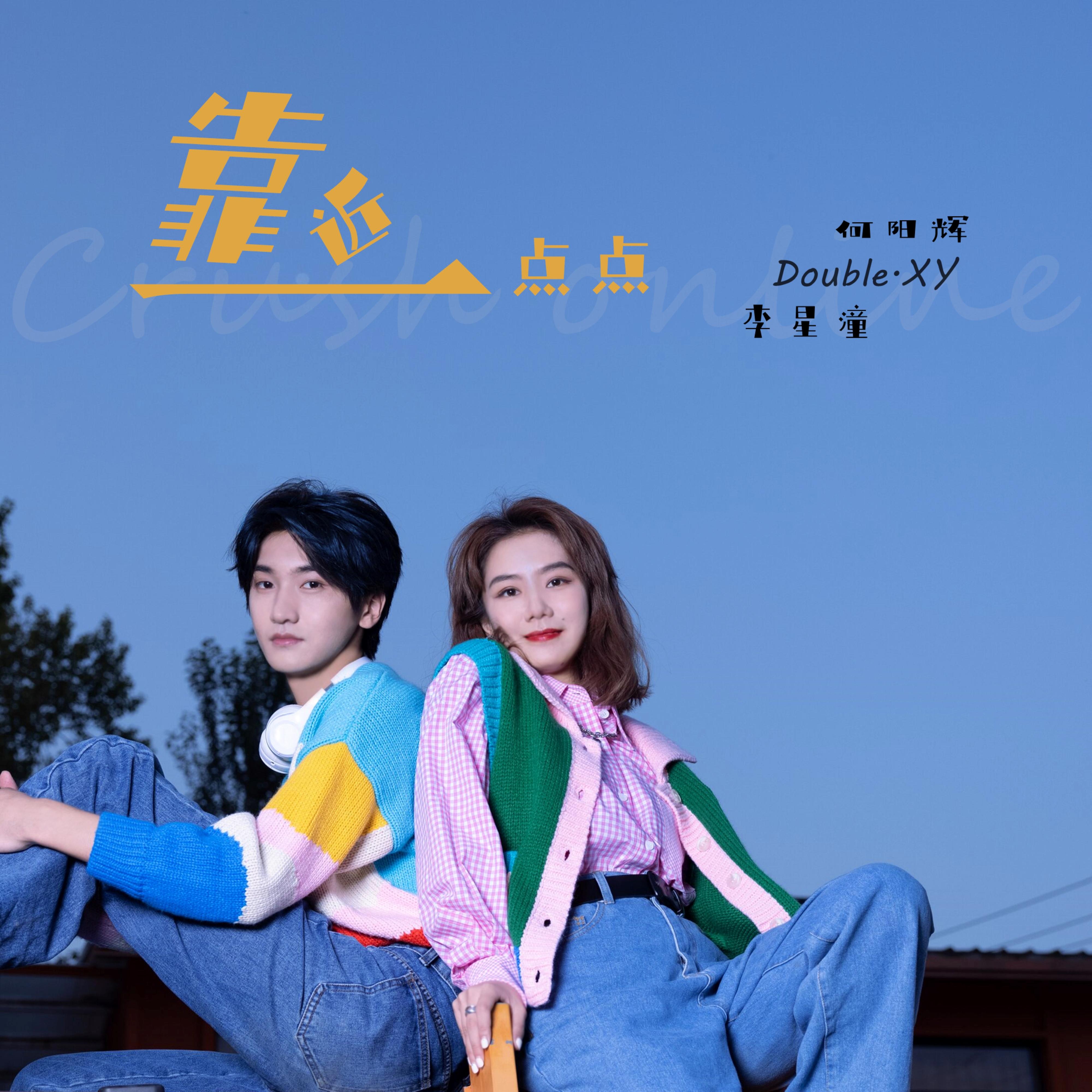 靠近一点点 - 李星潼、何阳辉封面