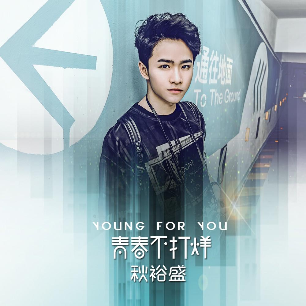青春不打烊_秋裕盛_青春不打烊 | 在线播放_青春不打烊歌词_青春不打烊下载 | 网易云音乐