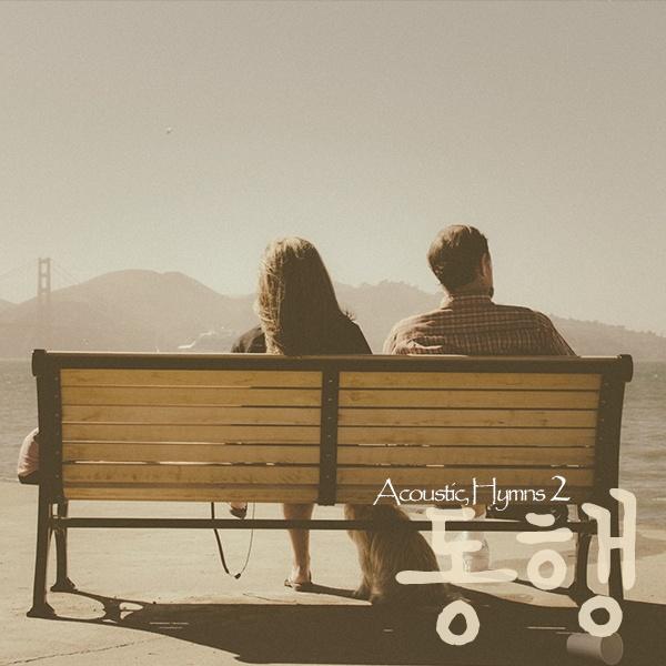달고 오묘한 그 말씀 (Wonderful Words Of Life) - 동행封面