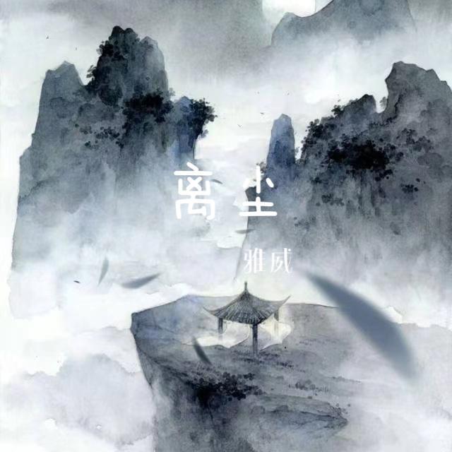 烟雨阁楼DEMO .mp3封面