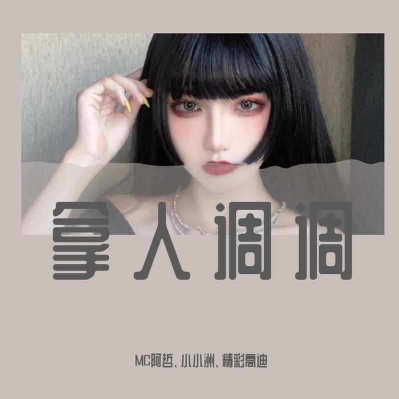 面对疾风吧 (DJ版)封面