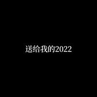 流年如歌2022