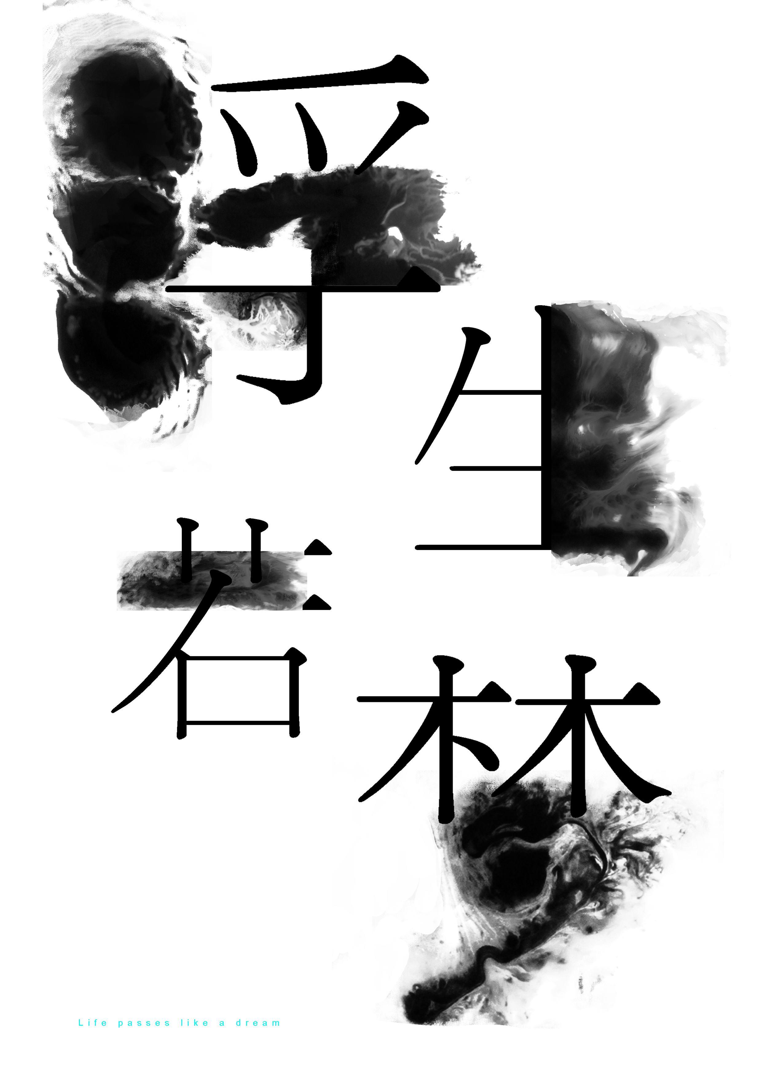 浮生若梦封面
