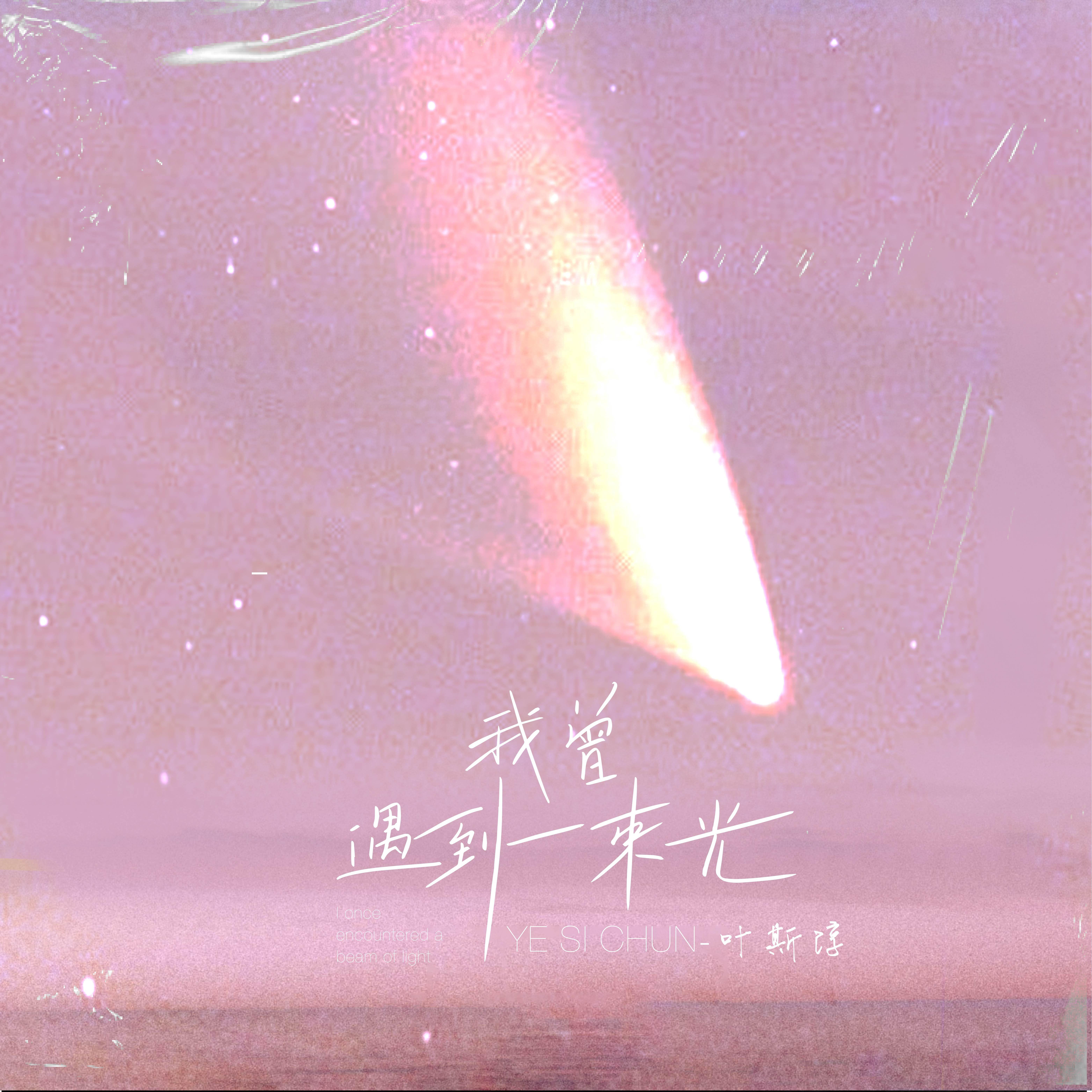 我曾遇到一束光 (DJ版)封面