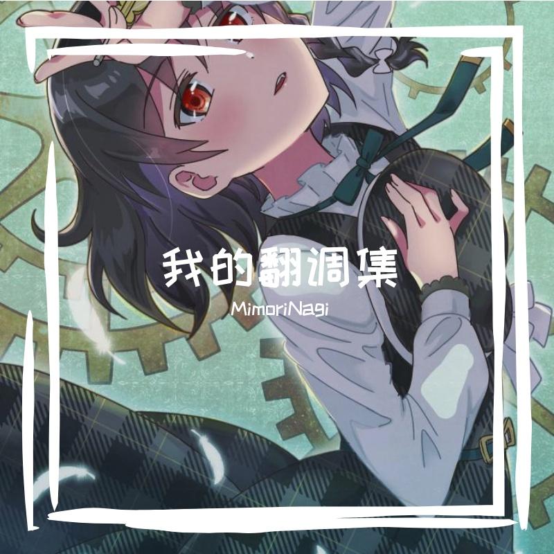 [星尘x墨清弦]白夜梦（翻自 洛天依 乐正绫）