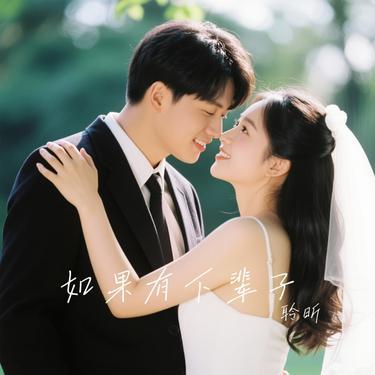 如果有下辈子（Cover 祁隆）封面