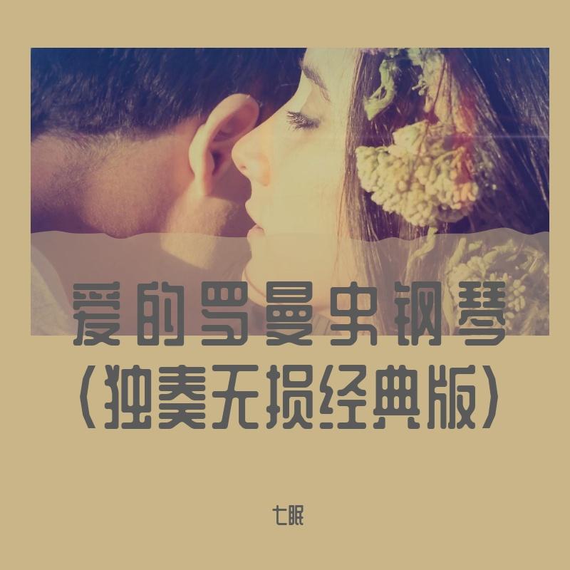 爱的罗曼史钢琴（独奏无损经典版） - 七眠封面