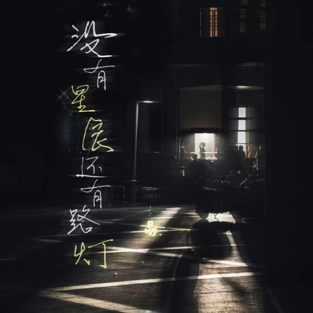 没有星辰还有路灯 伴奏 - 芮易封面