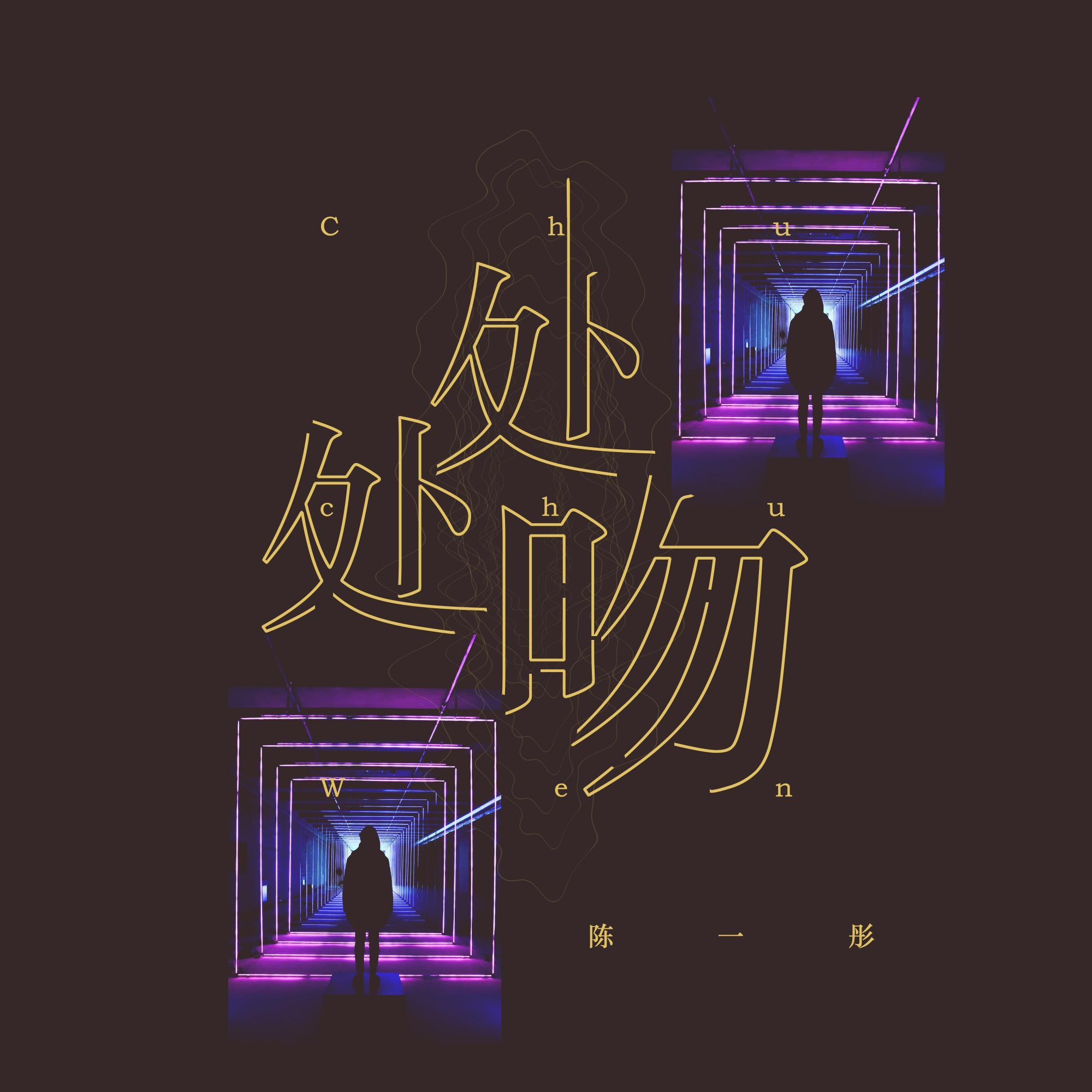 处处吻