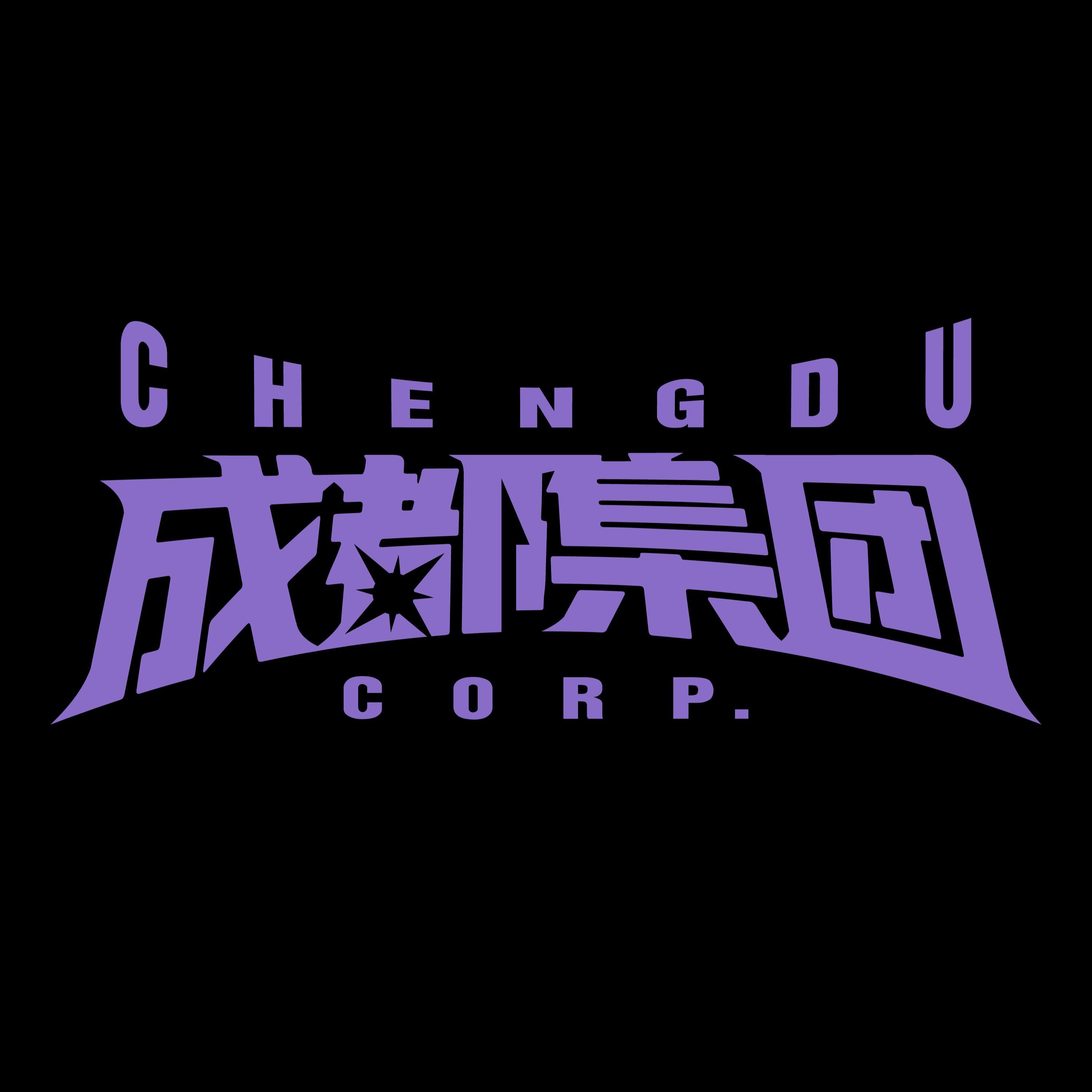 成都集团2020 type beat