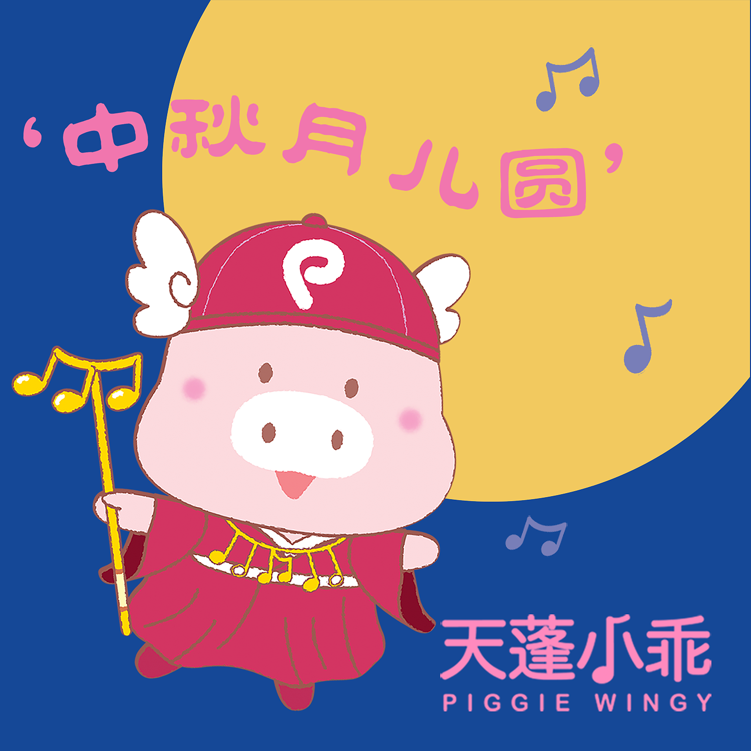 中秋月儿圆封面