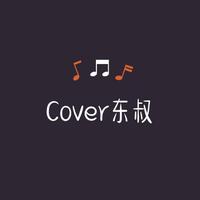 Cover东叔资料,Cover东叔最新歌曲,Cover东叔MV视频,Cover东叔音乐专辑,Cover东叔好听的歌