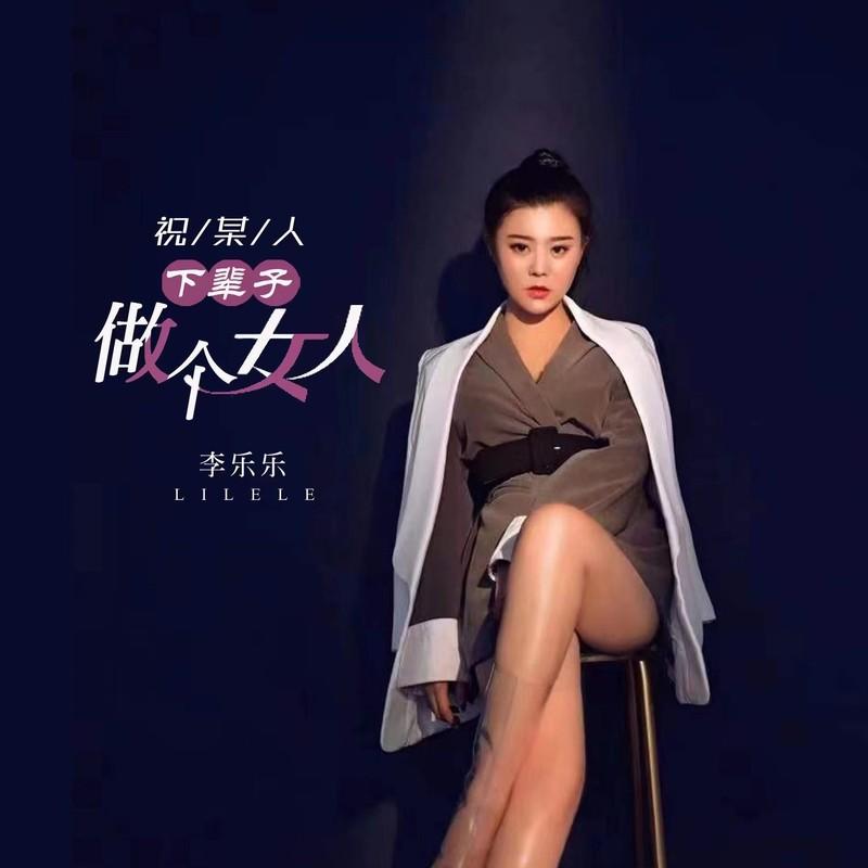 祝某人下辈子做个女人 (伴奏)封面