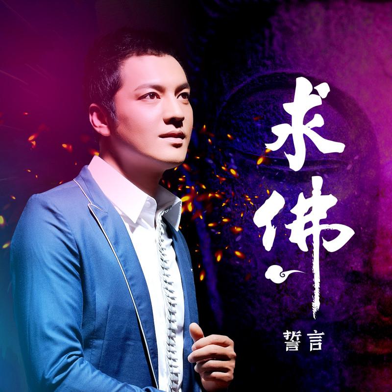 求佛 (DJ沈念版)封面