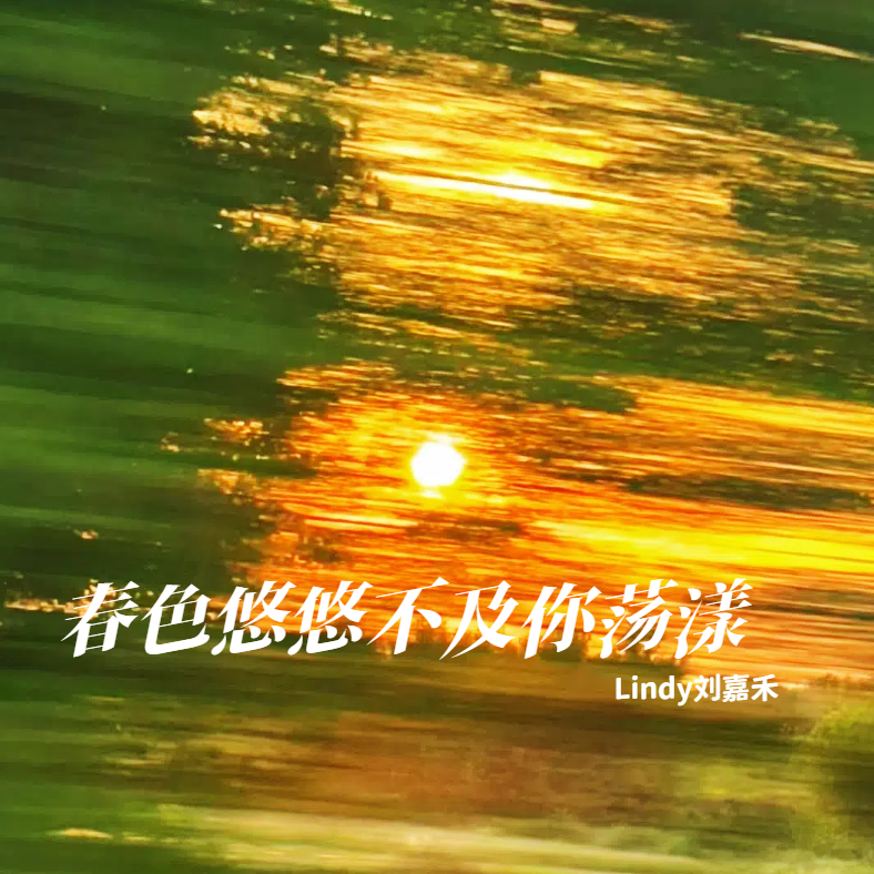 春色悠悠不及你荡漾【春色寄情人】心动BGM封面