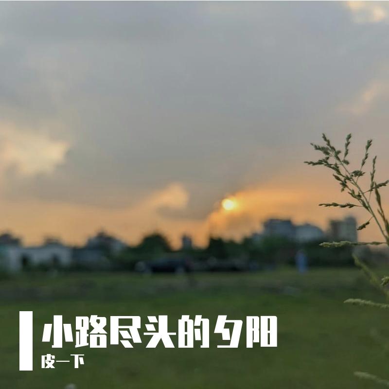 只有你和我封面