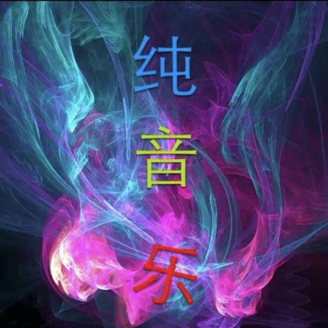 朋友别哭（纯音乐）封面