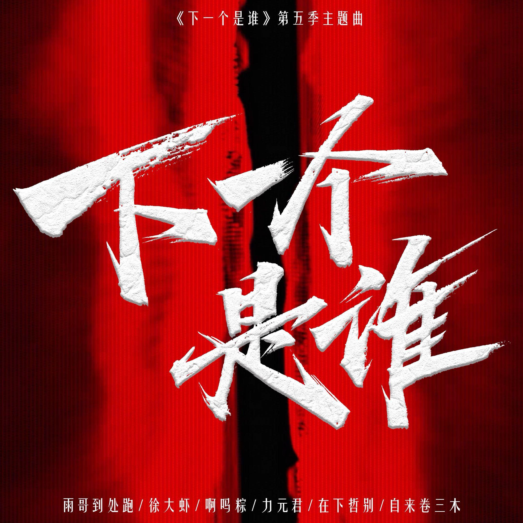 下一个是谁｜第六季出现歌曲