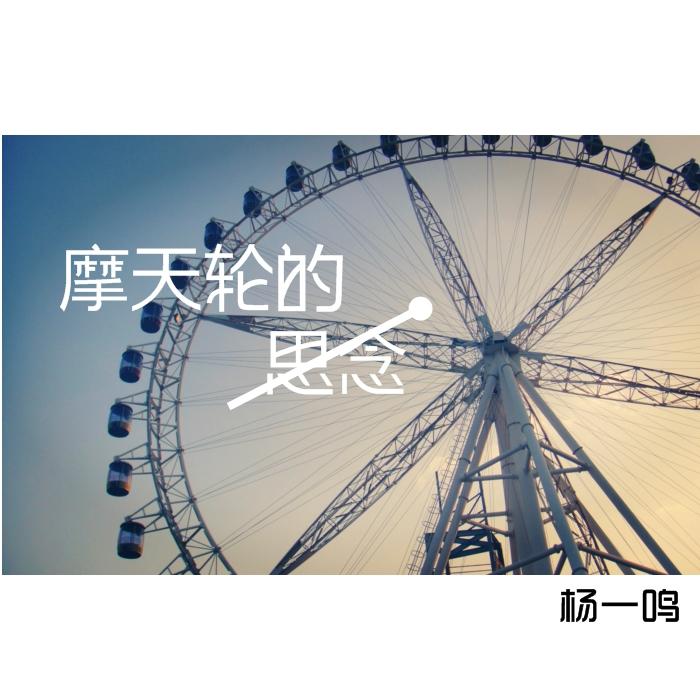 摩天轮的思念