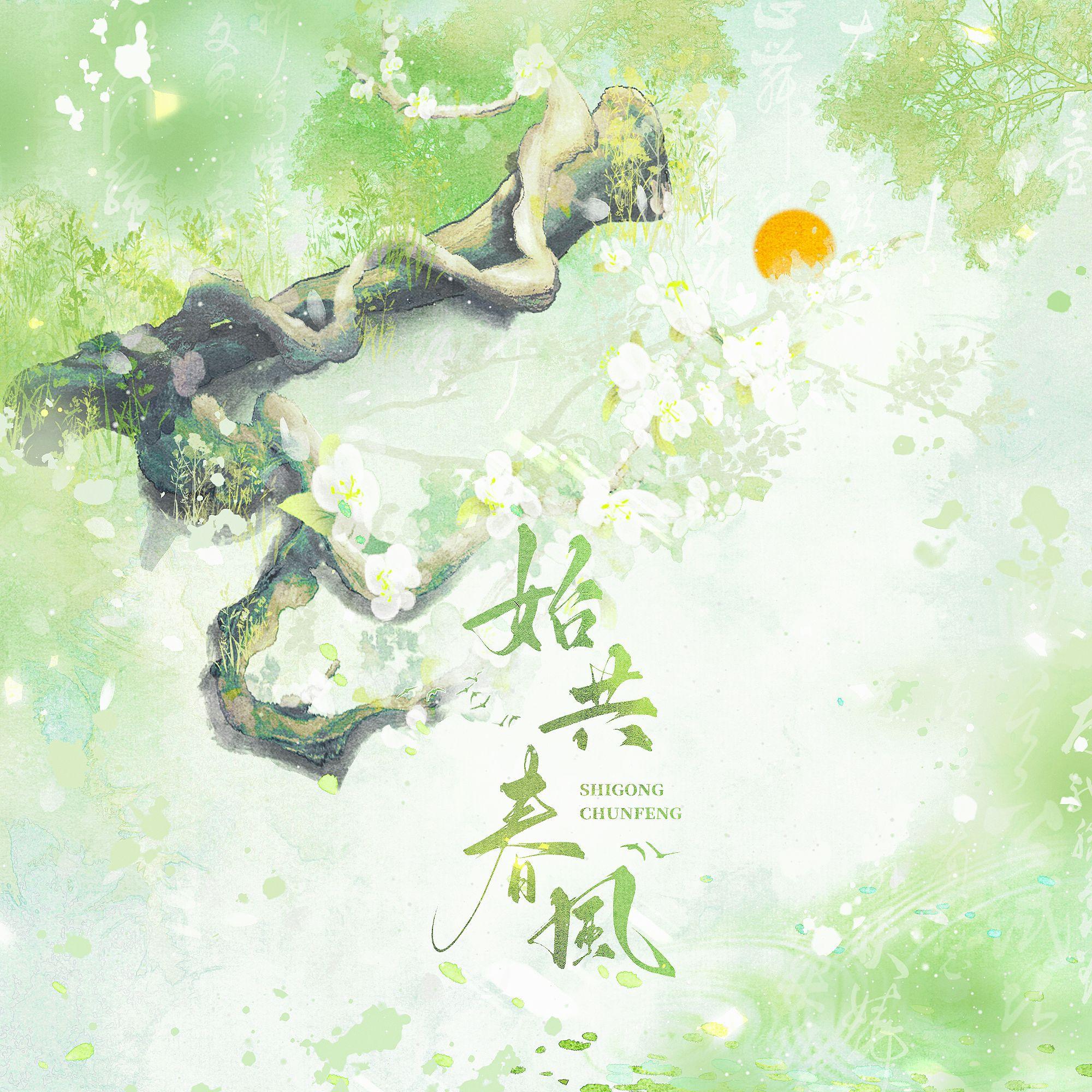 始共春风——记《不见上仙三百年》乌行雪