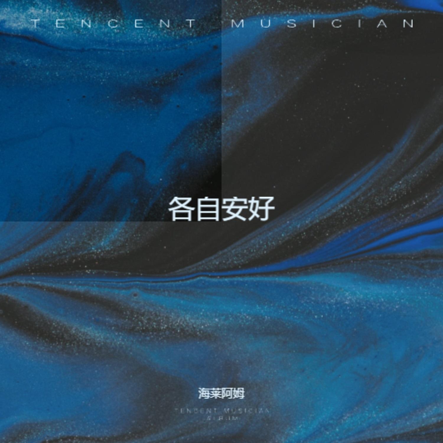 各自安好封面