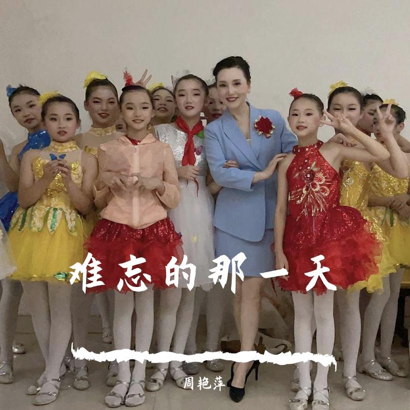 难忘的那一天 - 周艳萍封面